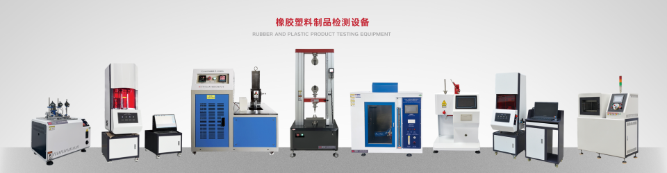 橡塑制品檢測設(shè)備