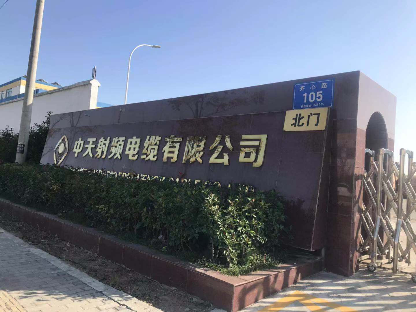 中天射頻電纜有限公司大門(mén)