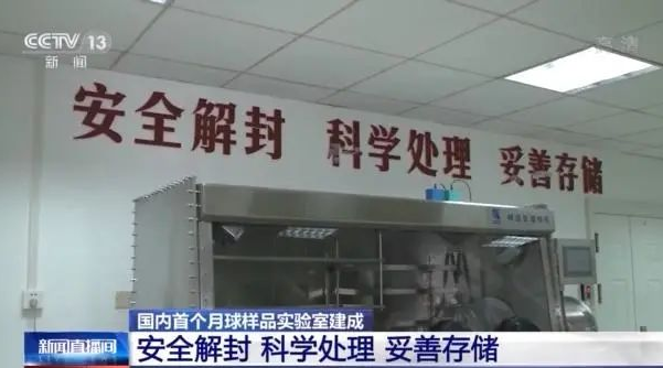 月球樣品實(shí)驗室