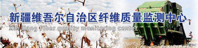 新疆自治區(qū)纖維質(zhì)量監(jiān)測(cè)中心與天氏庫