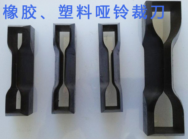 橡膠更默契了、塑料啞鈴裁刀