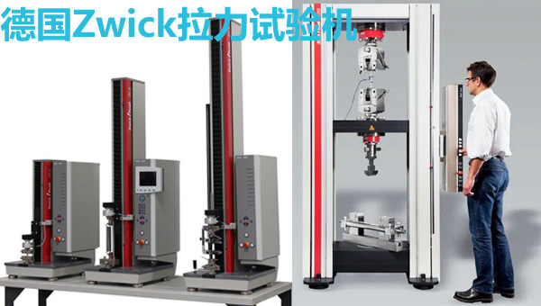 德國Zwick單柱和雙柱拉力試驗機(jī)