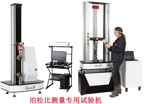 泊松比測(cè)量專(zhuān)用試驗(yàn)機(jī)