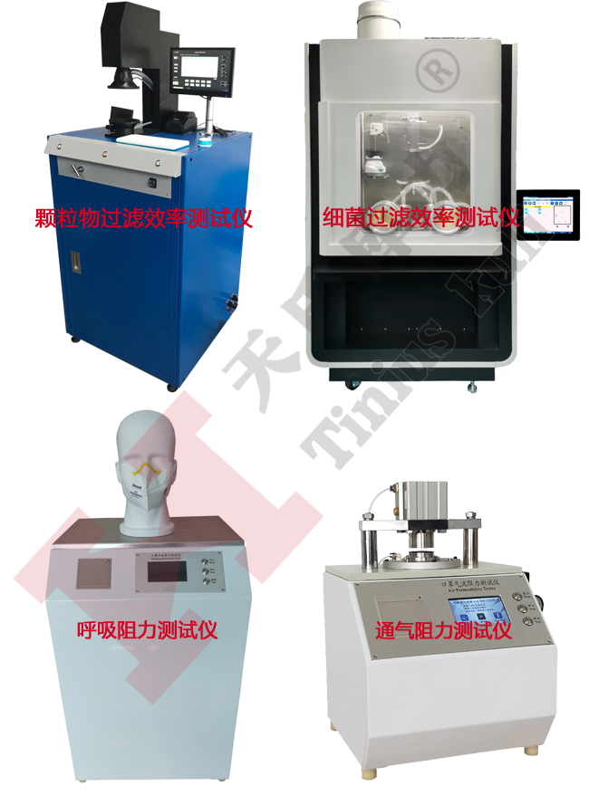 常見的幾種口罩檢測(cè)設(shè)備
